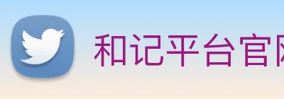 和记平台官网 logo